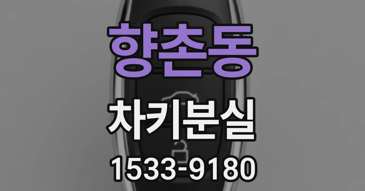 향촌동 차키분실