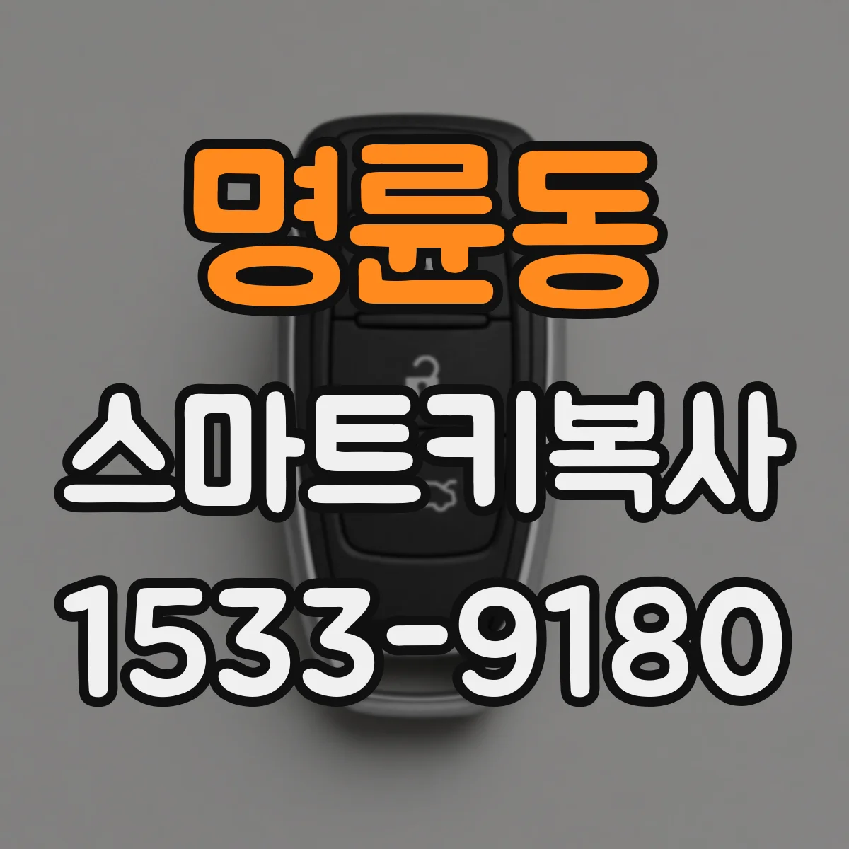 명륜동 스마트키복사