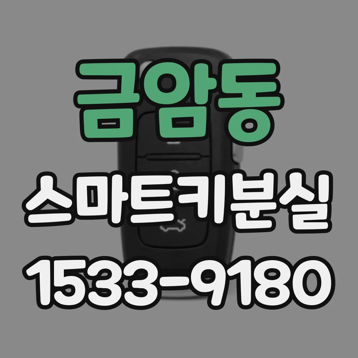 금암동 스마트키분실