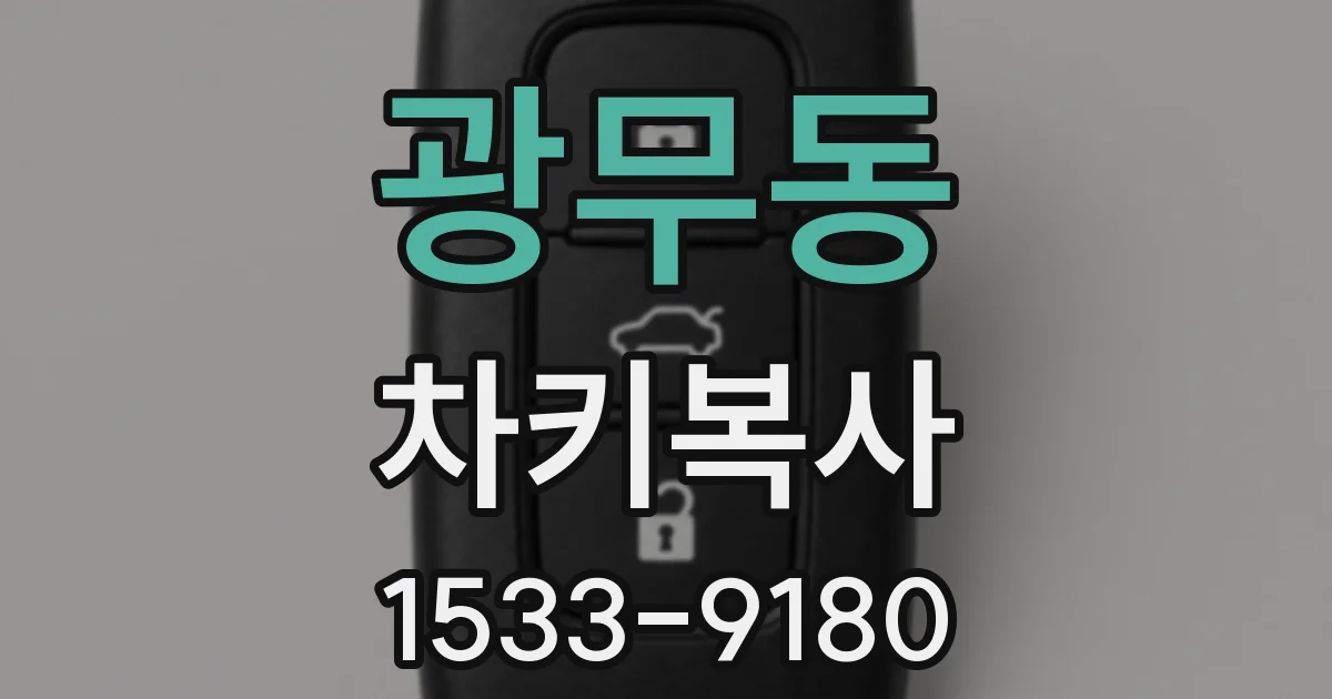 광무동 차키복사