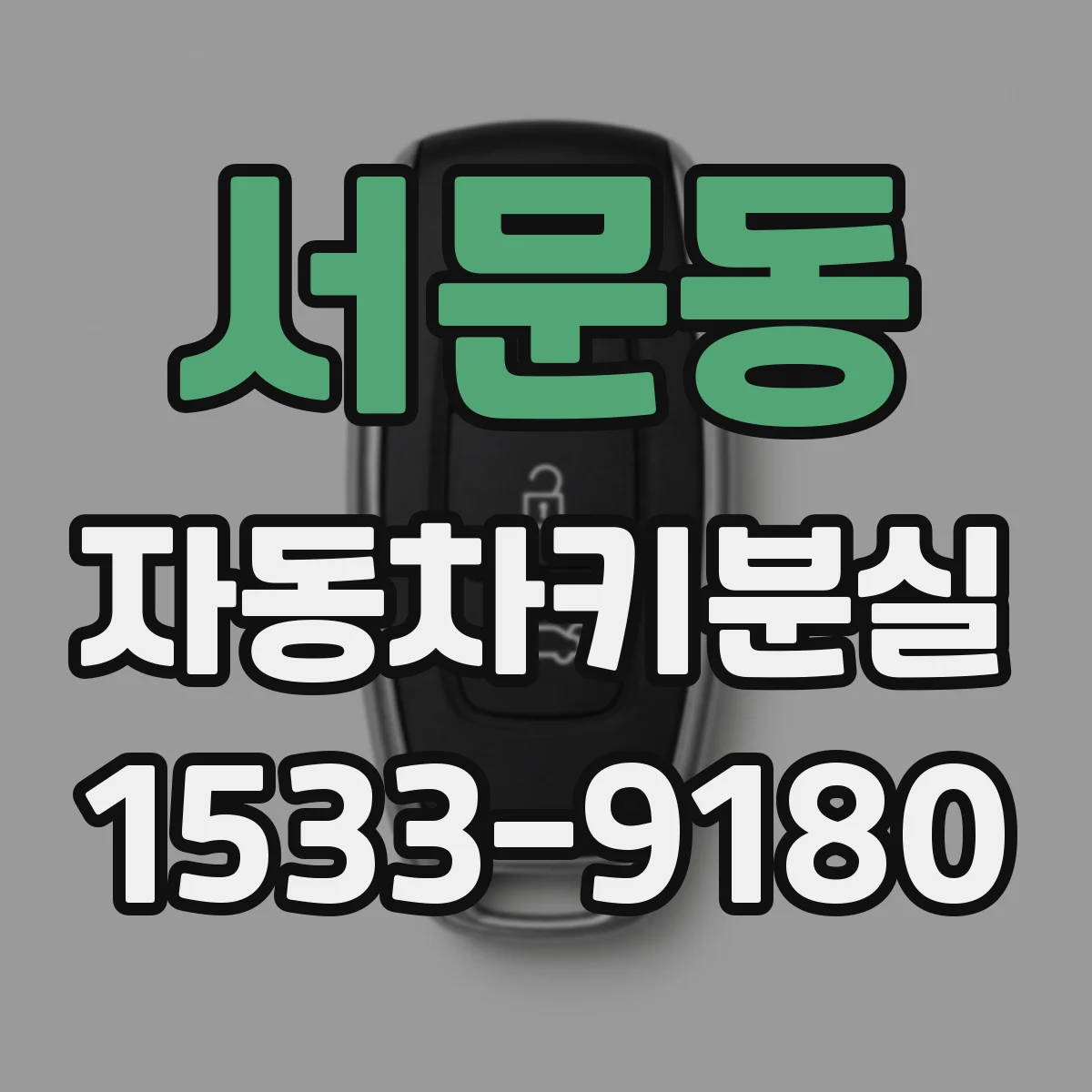 서문동 자동차키분실