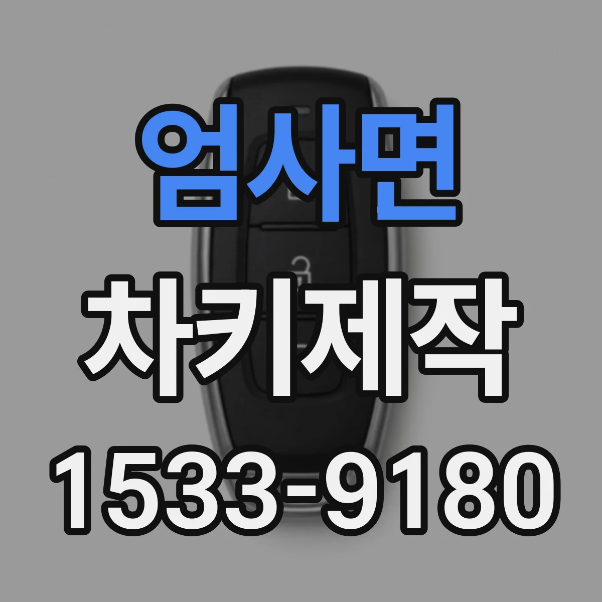 엄사면 차키제작