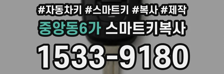 중앙동6가 스마트키복사