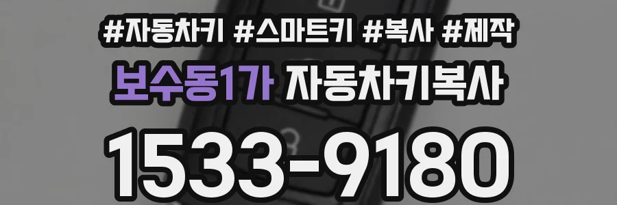 보수동1가 자동차키복사