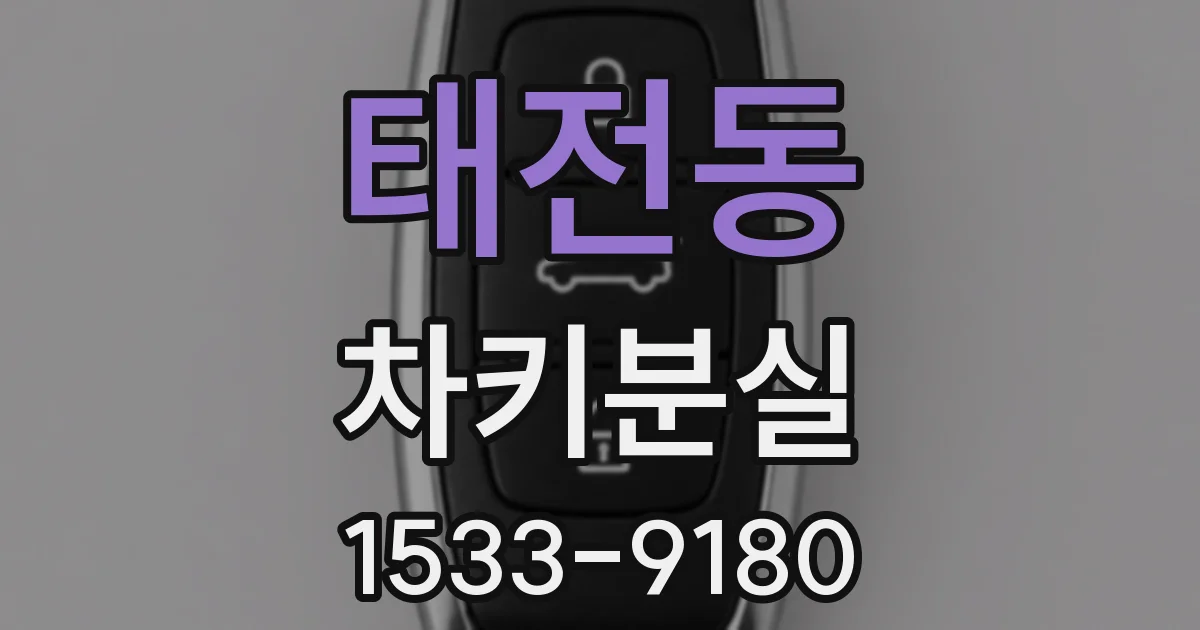 태전동 차키분실