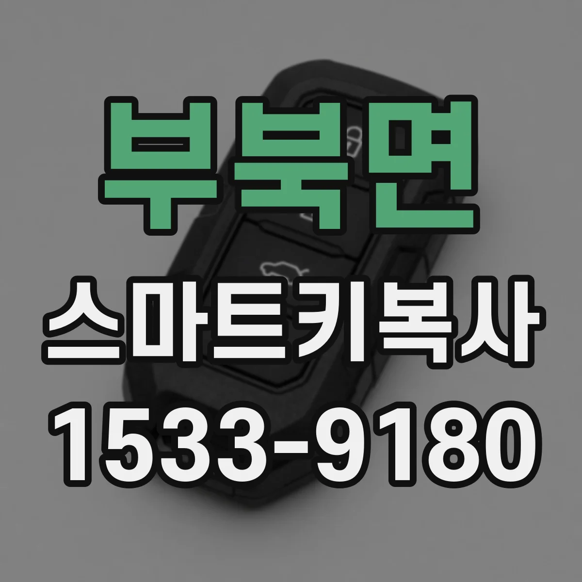 부북면 스마트키복사