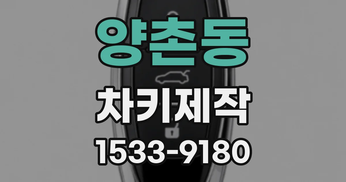 양촌동 차키제작