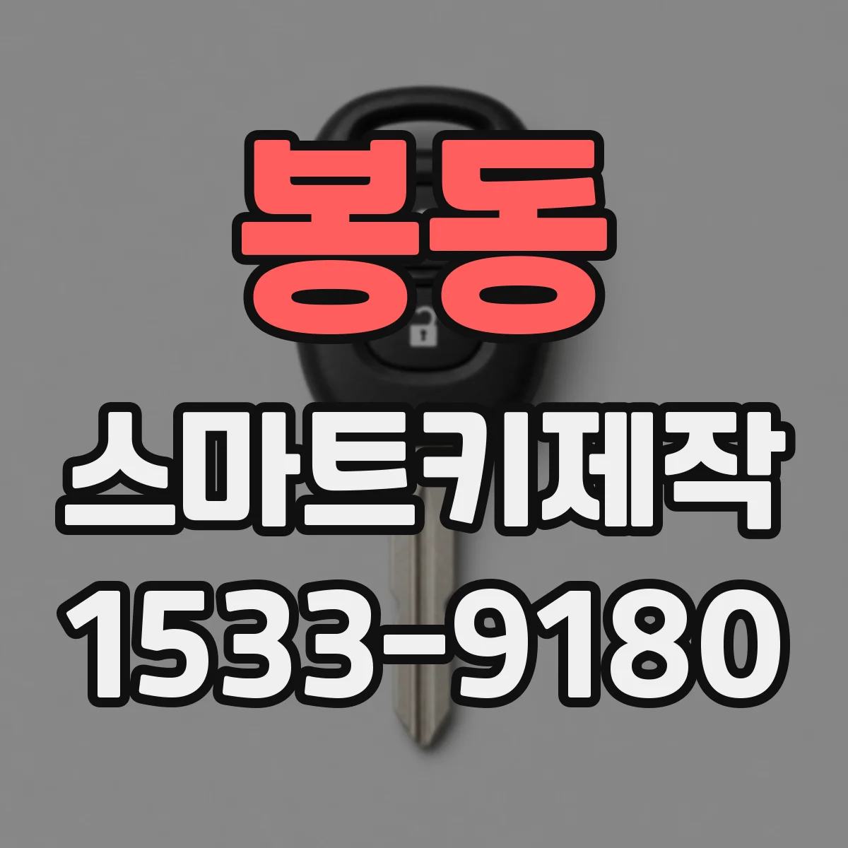 봉동 스마트키제작