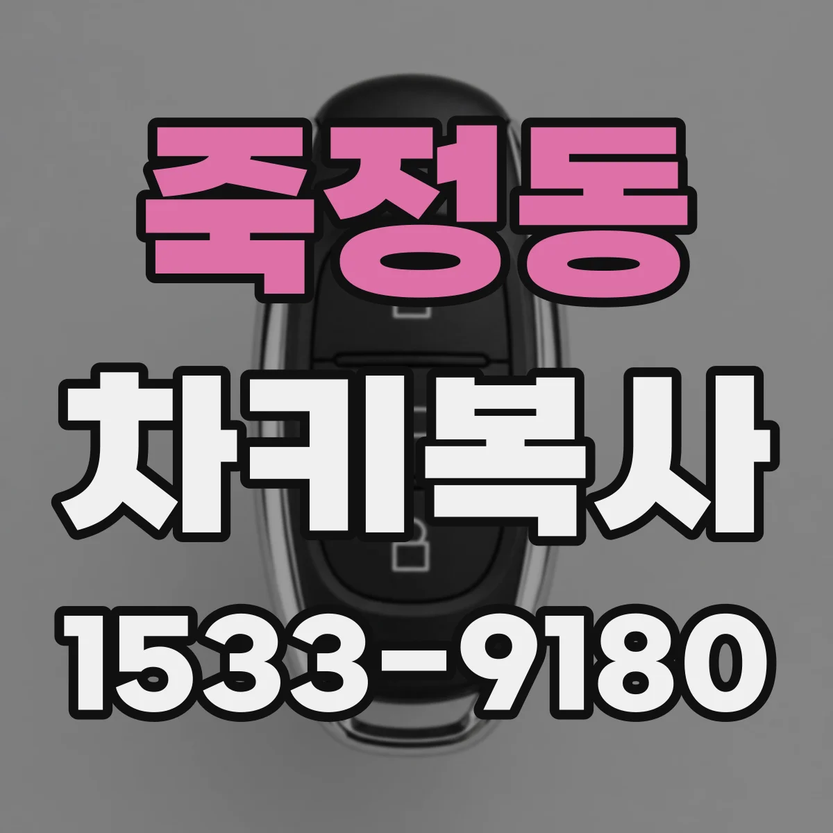 죽정동 차키복사