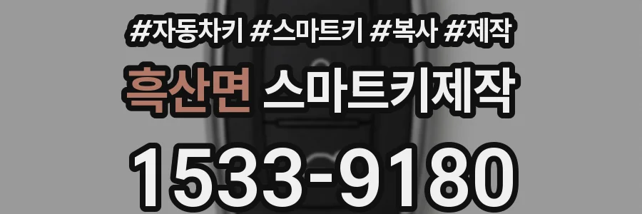 흑산면 스마트키제작