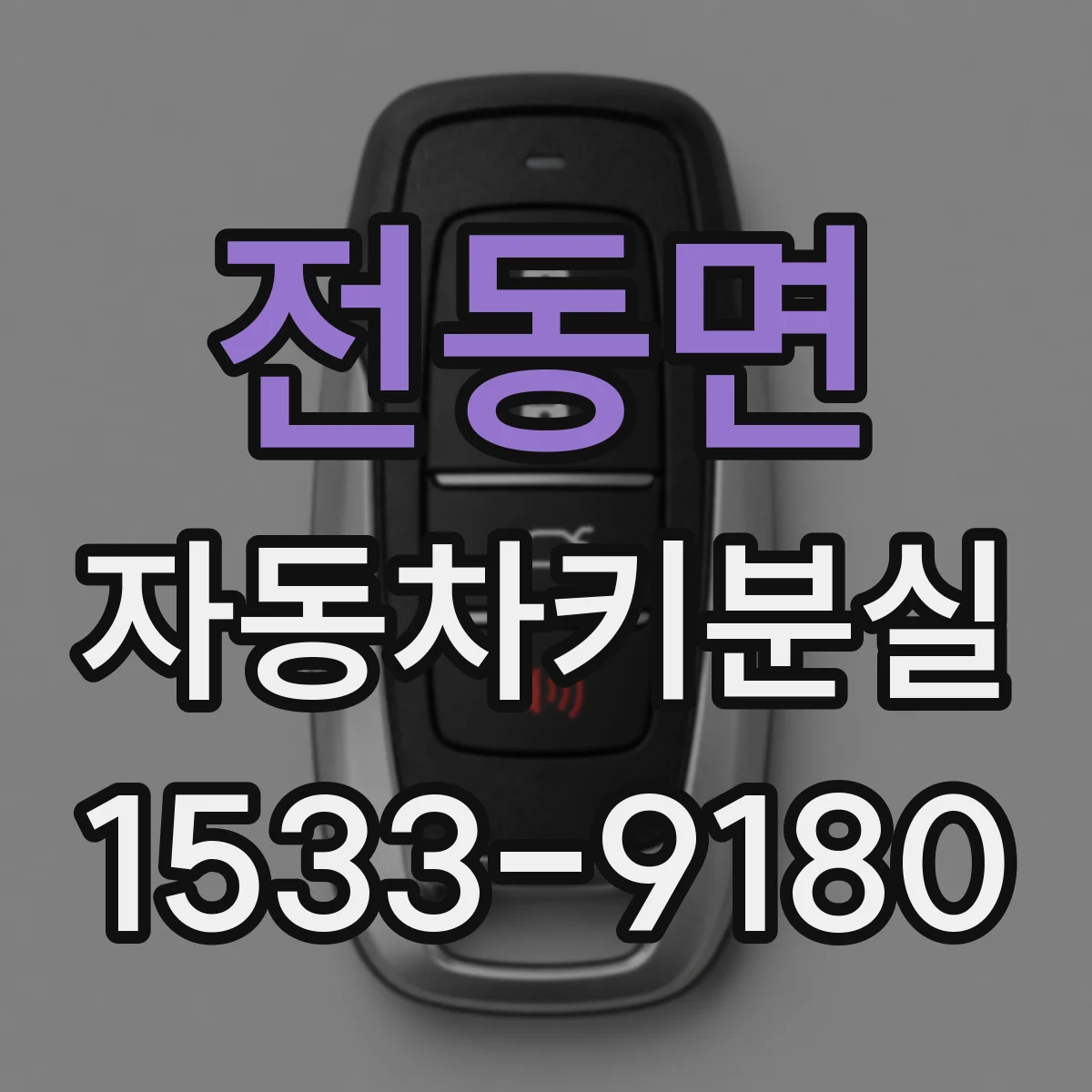 전동면 자동차키분실