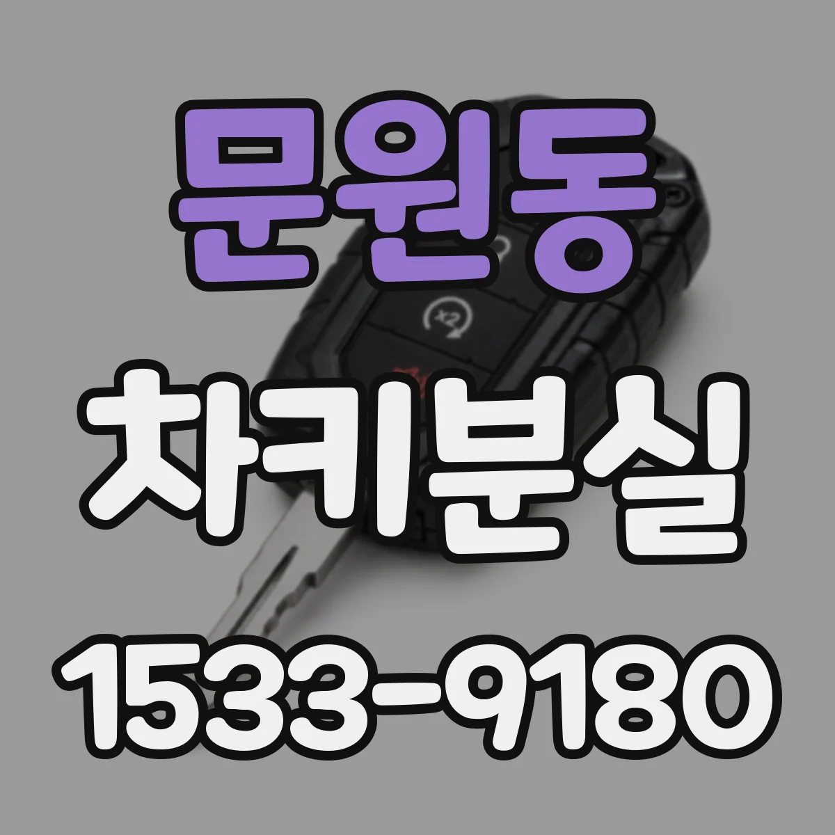 문원동 차키분실