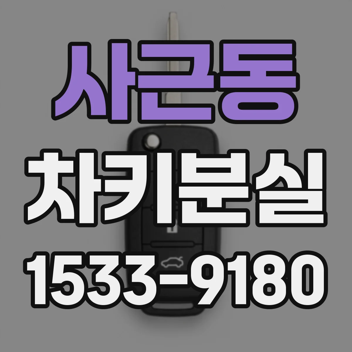 사근동 차키분실