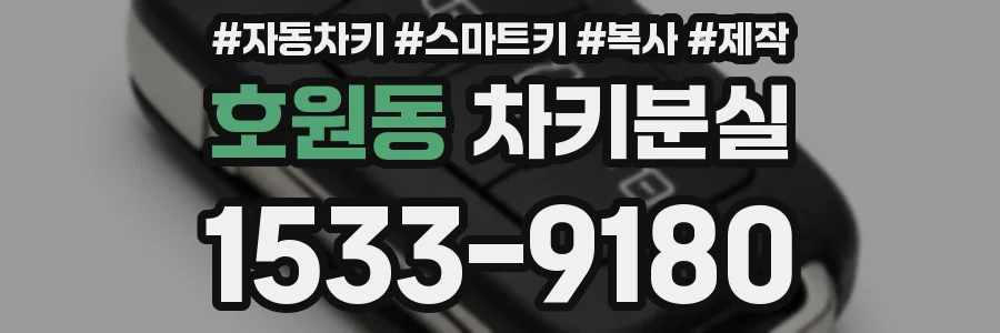 호원동 차키분실