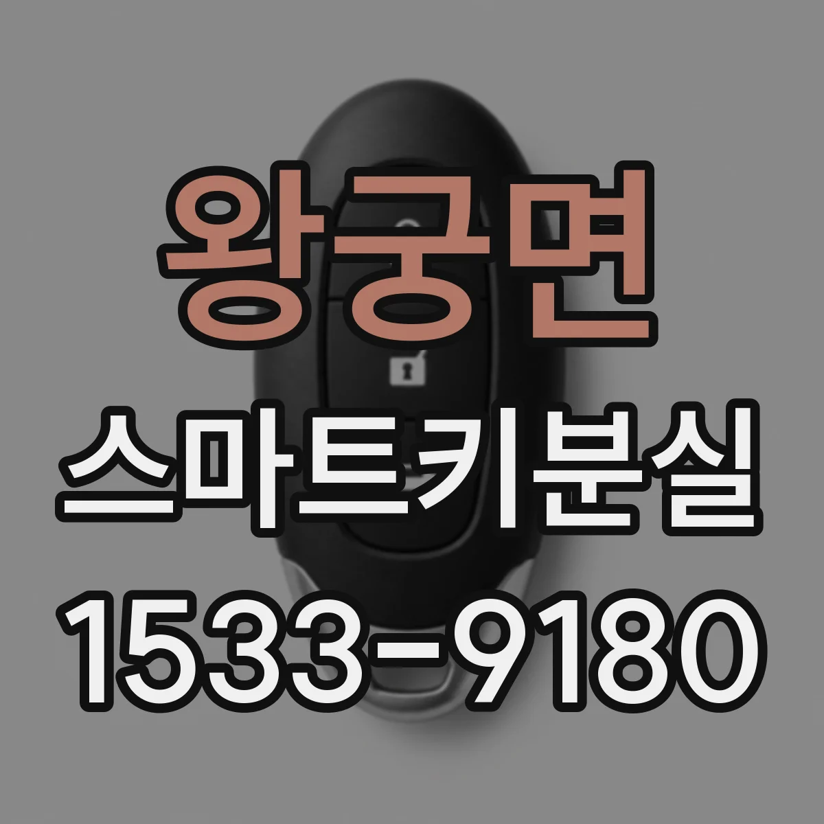 왕궁면 스마트키분실