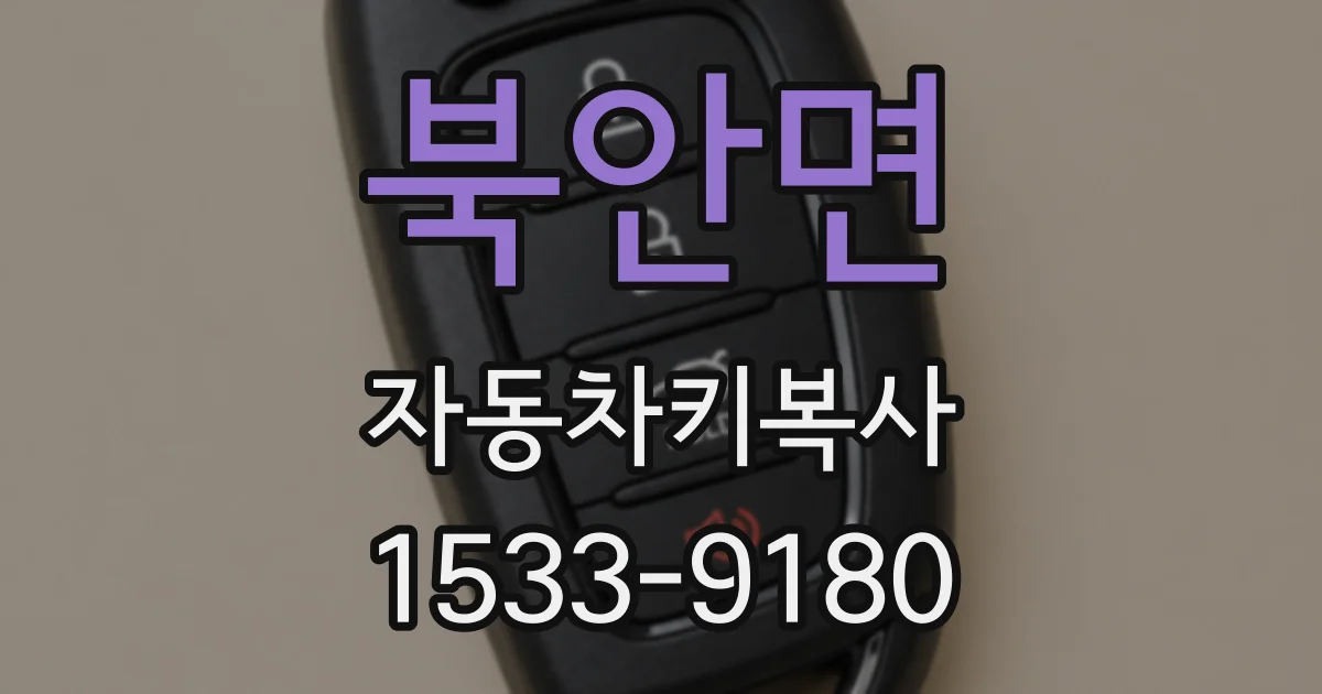 북안면 자동차키복사