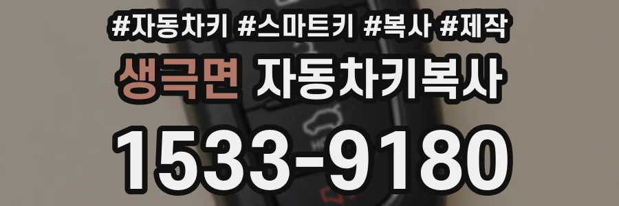 생극면 자동차키복사