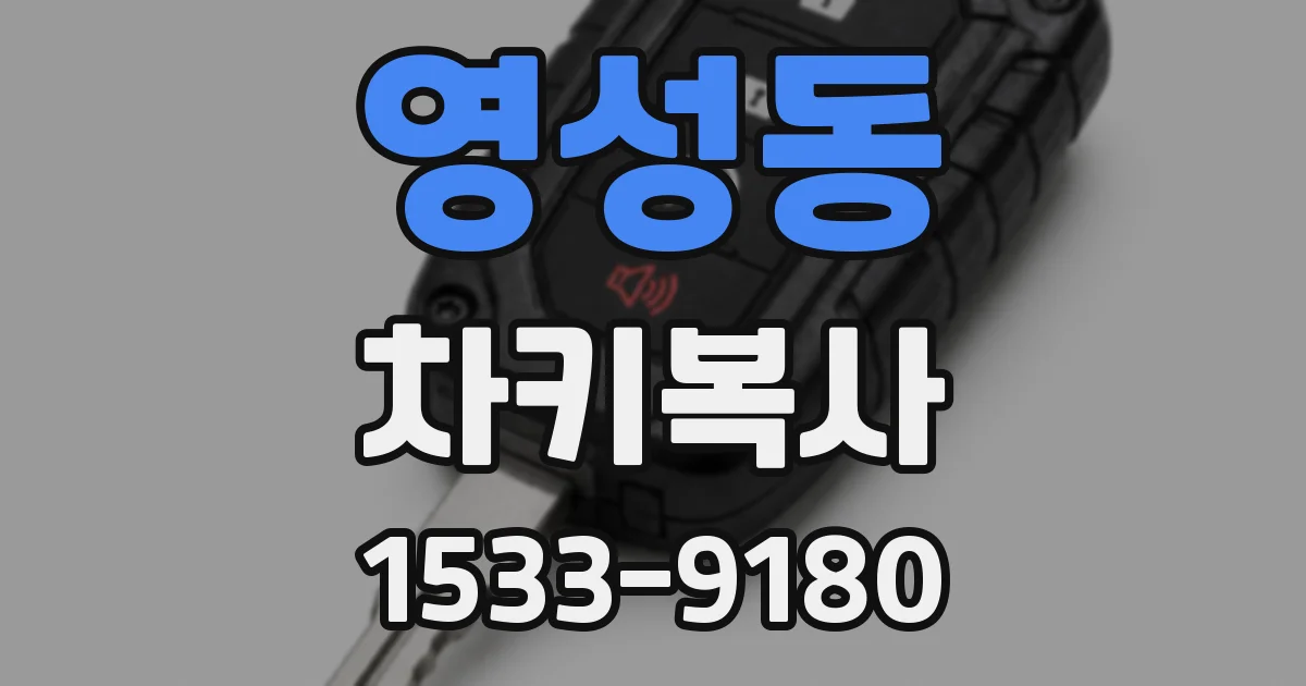 영성동 차키복사