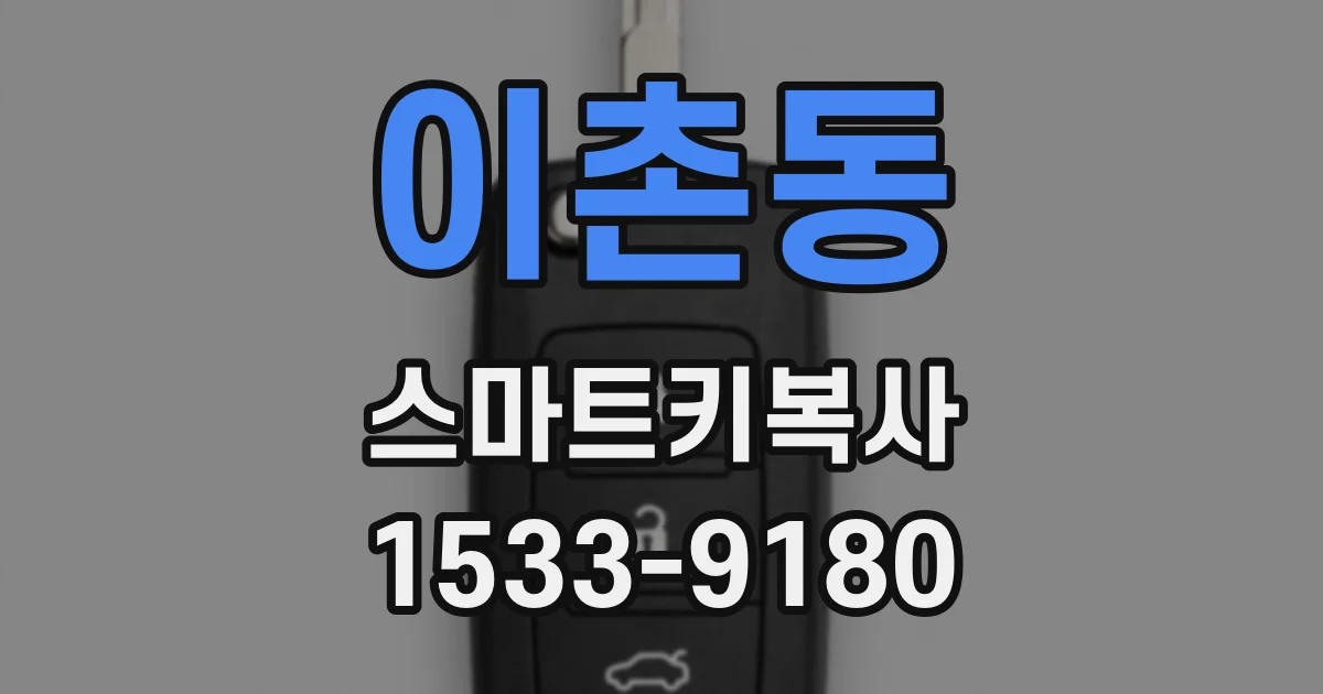 이촌동 스마트키복사