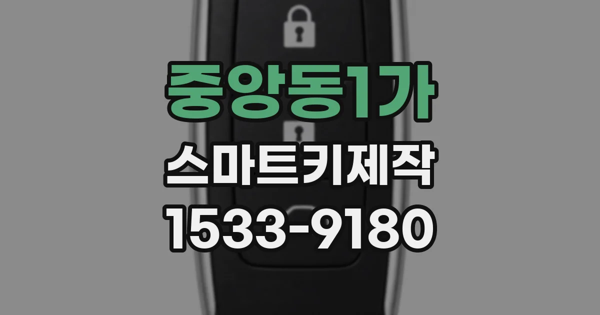 중앙동1가 스마트키제작