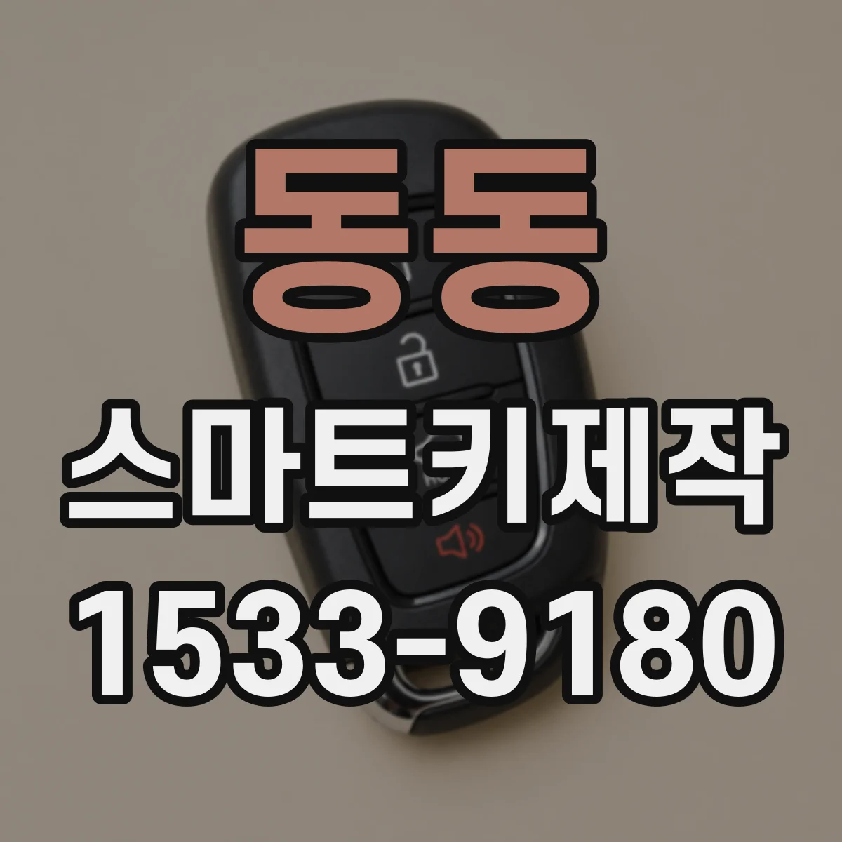 동동 스마트키제작