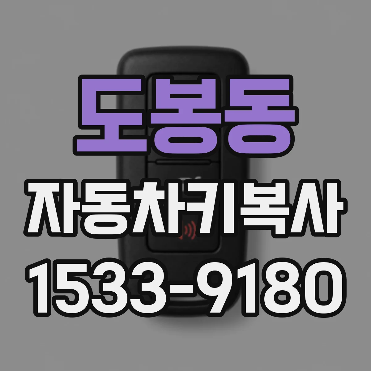 도봉동 자동차키복사