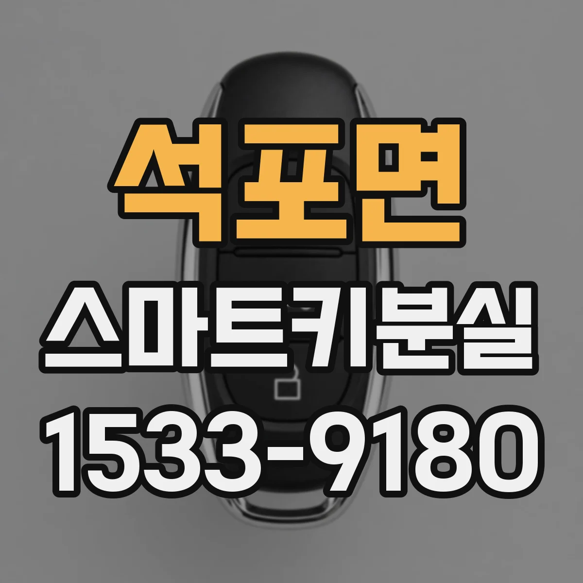 석포면 스마트키분실