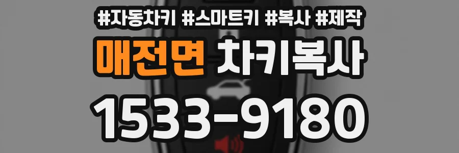 매전면 차키복사