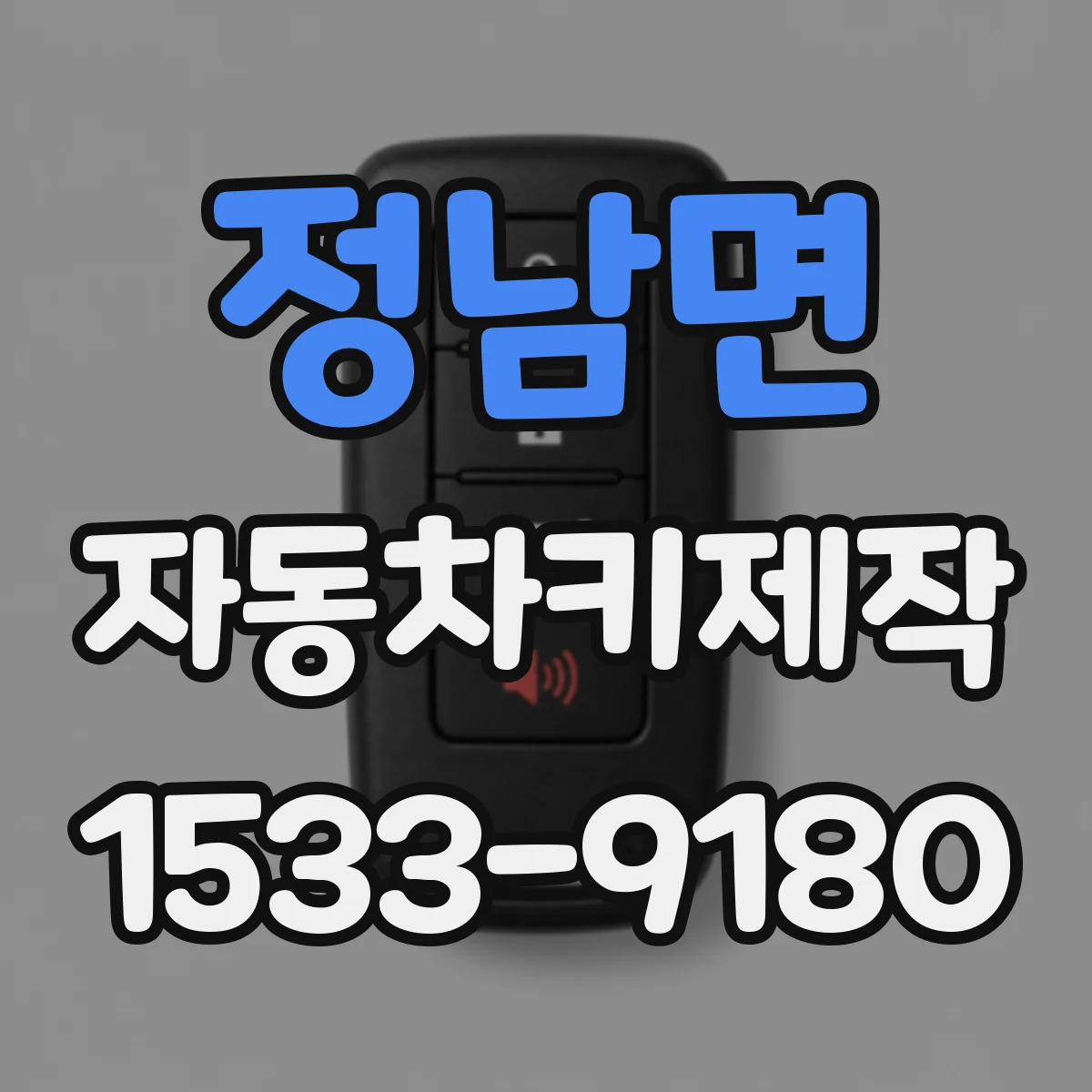 정남면 자동차키제작