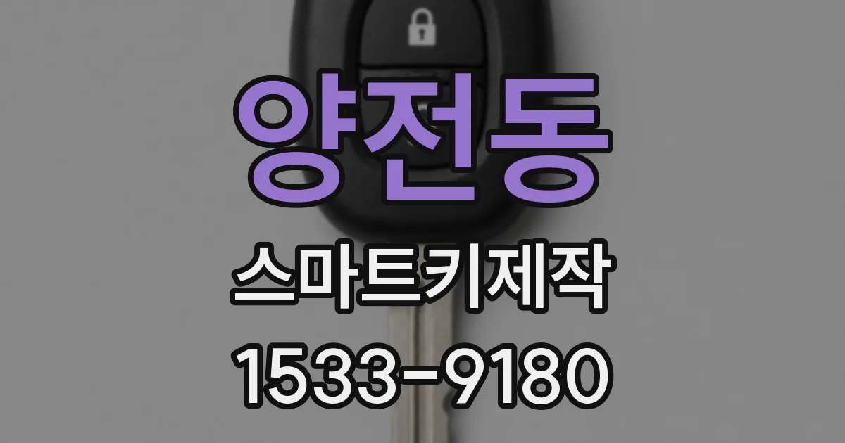양전동 스마트키제작