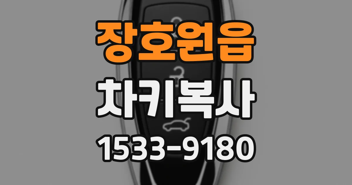 장호원읍 차키복사
