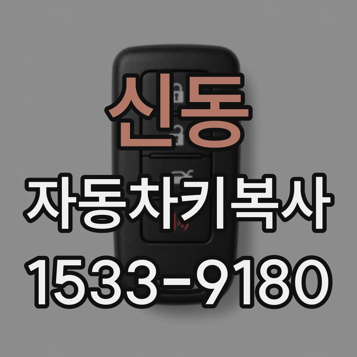 신동 자동차키복사