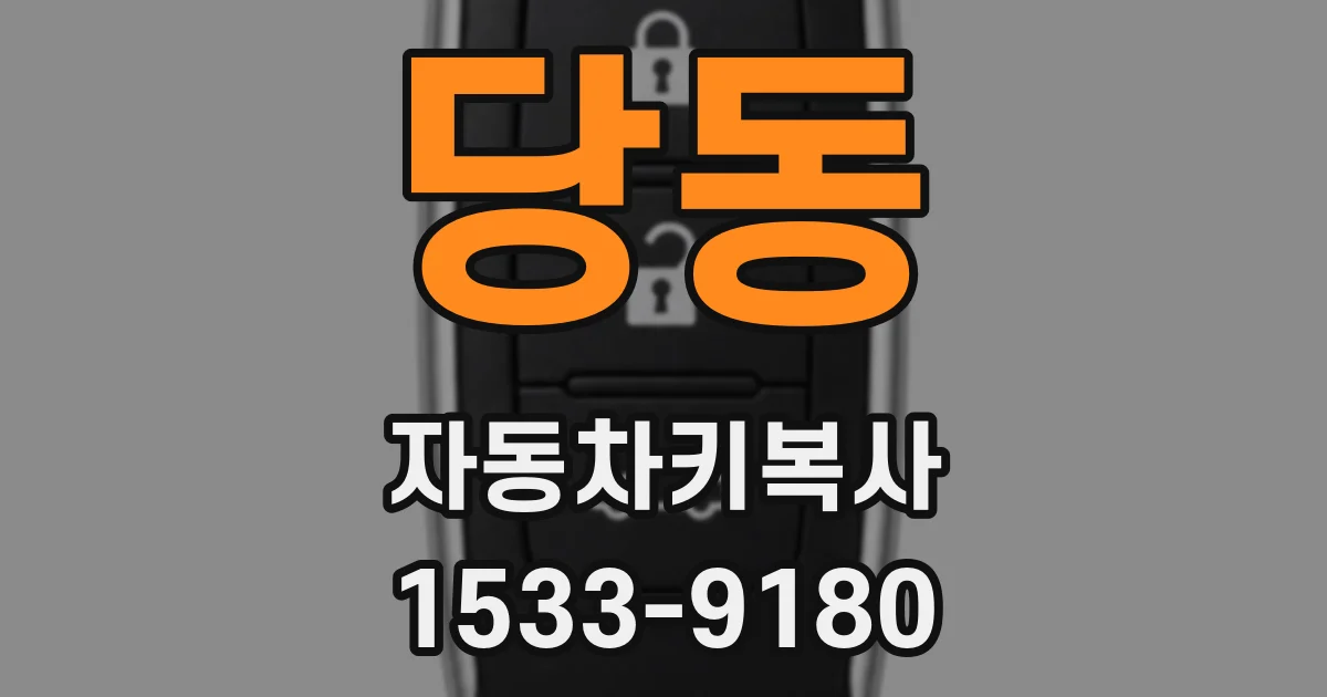 당동 자동차키복사