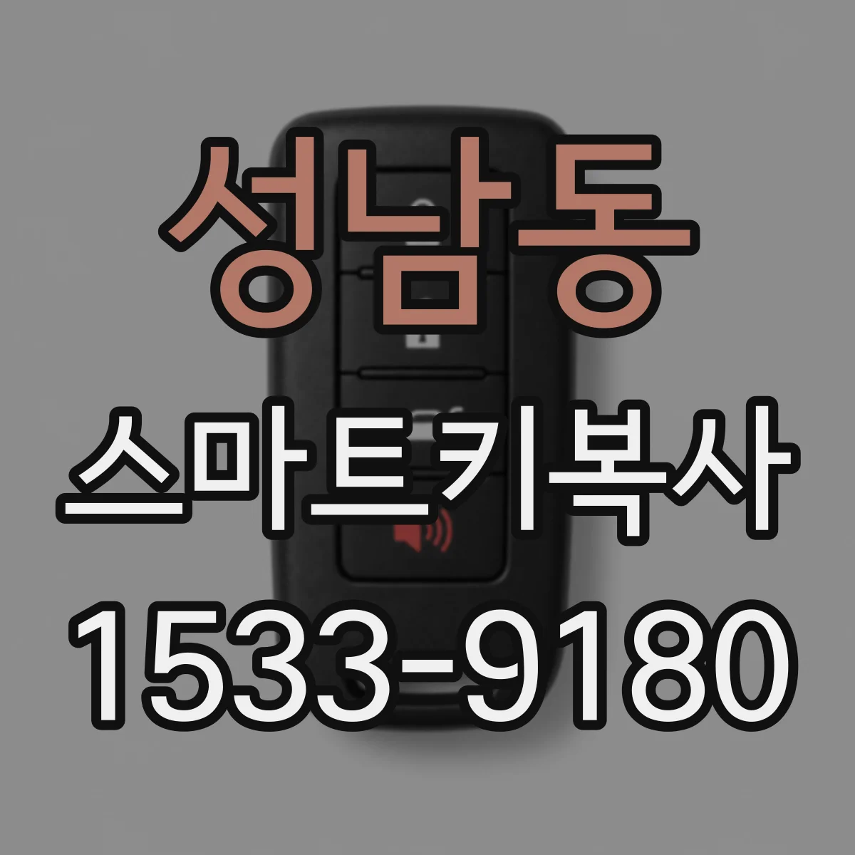 성남동 스마트키복사