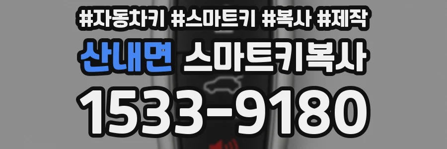 산내면 스마트키복사
