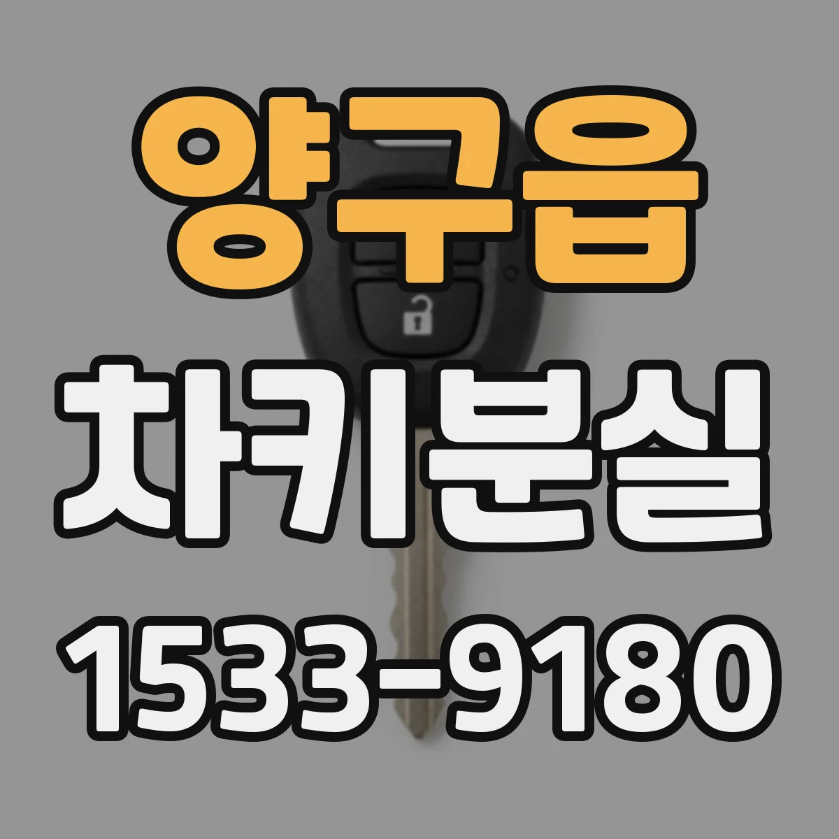 양구읍 차키분실