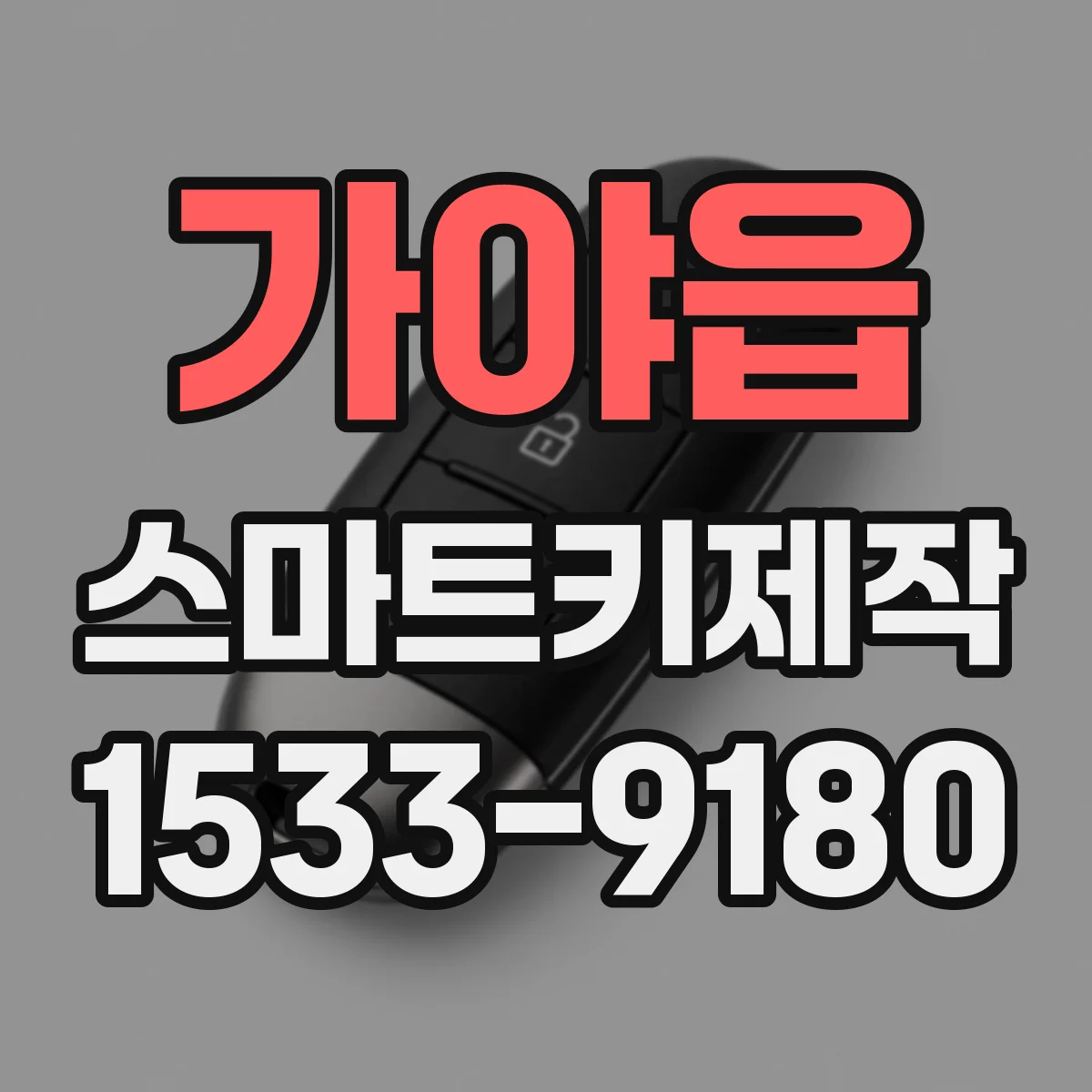 가야읍 스마트키제작