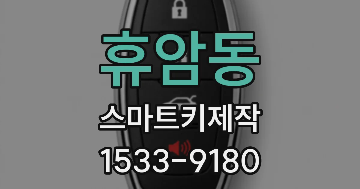 휴암동 스마트키제작