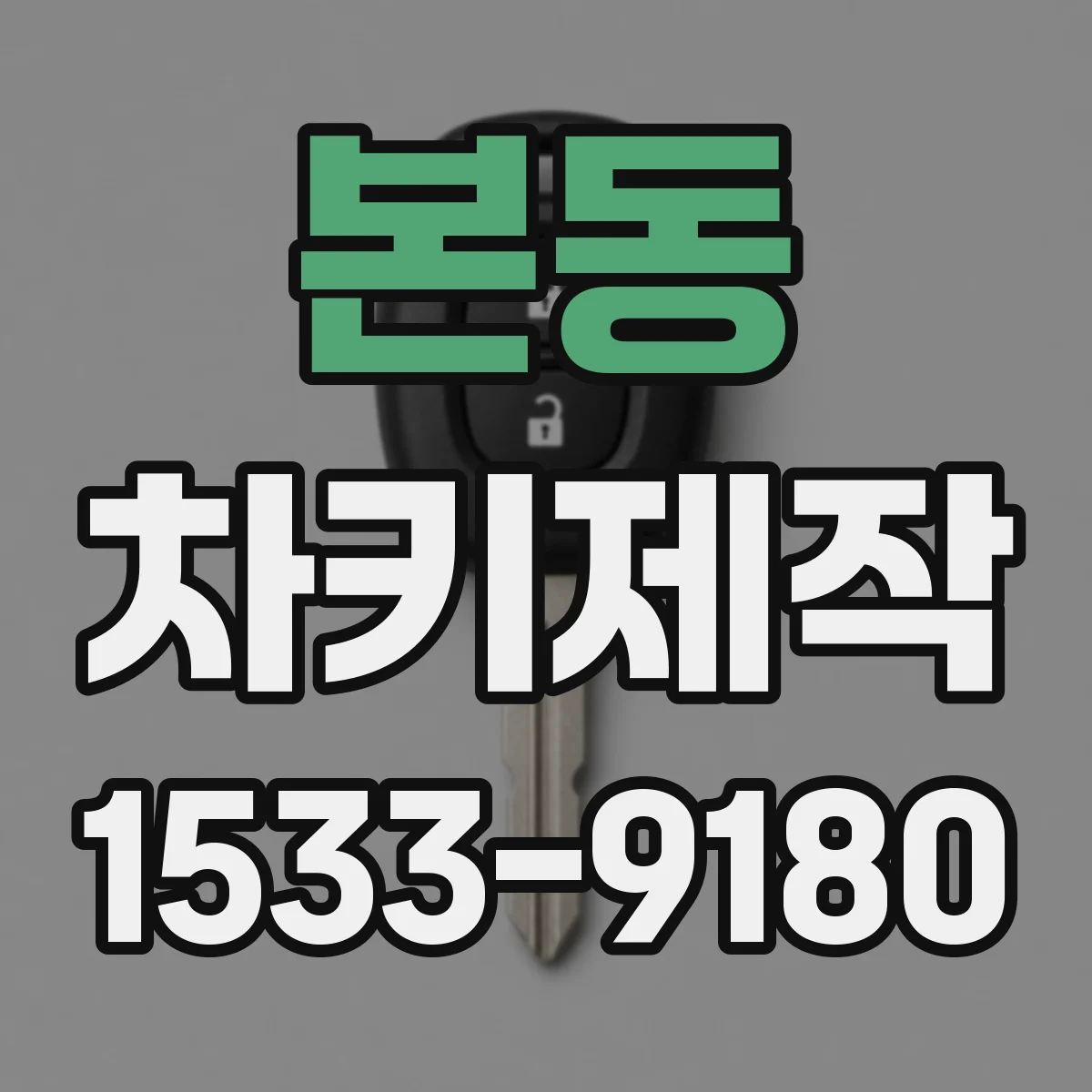 본동 차키제작