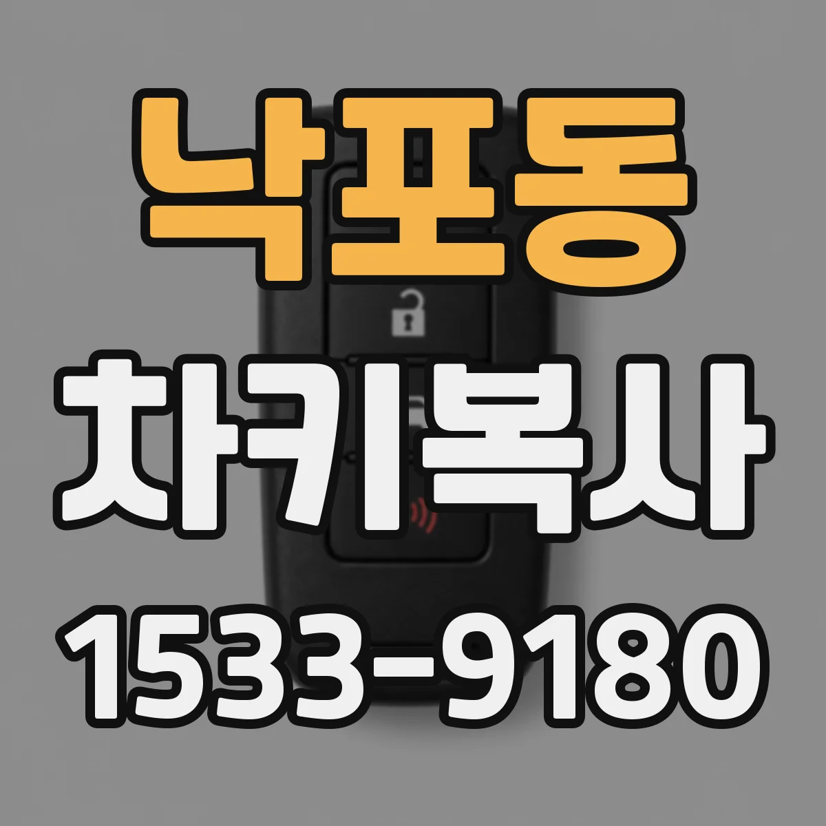 낙포동 차키복사