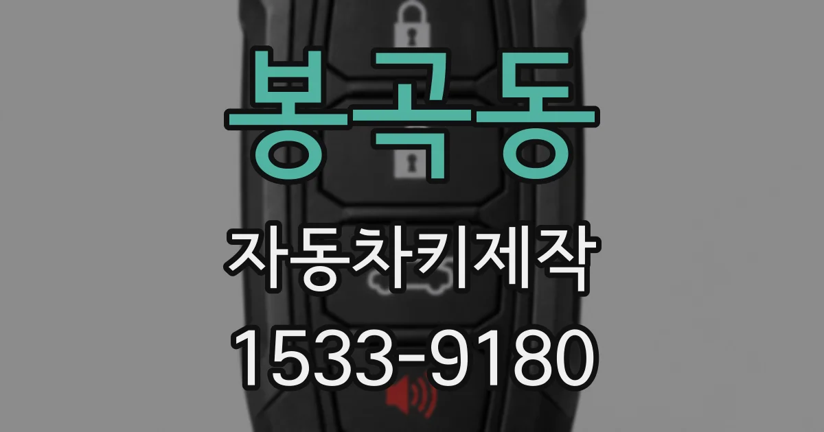봉곡동 자동차키제작
