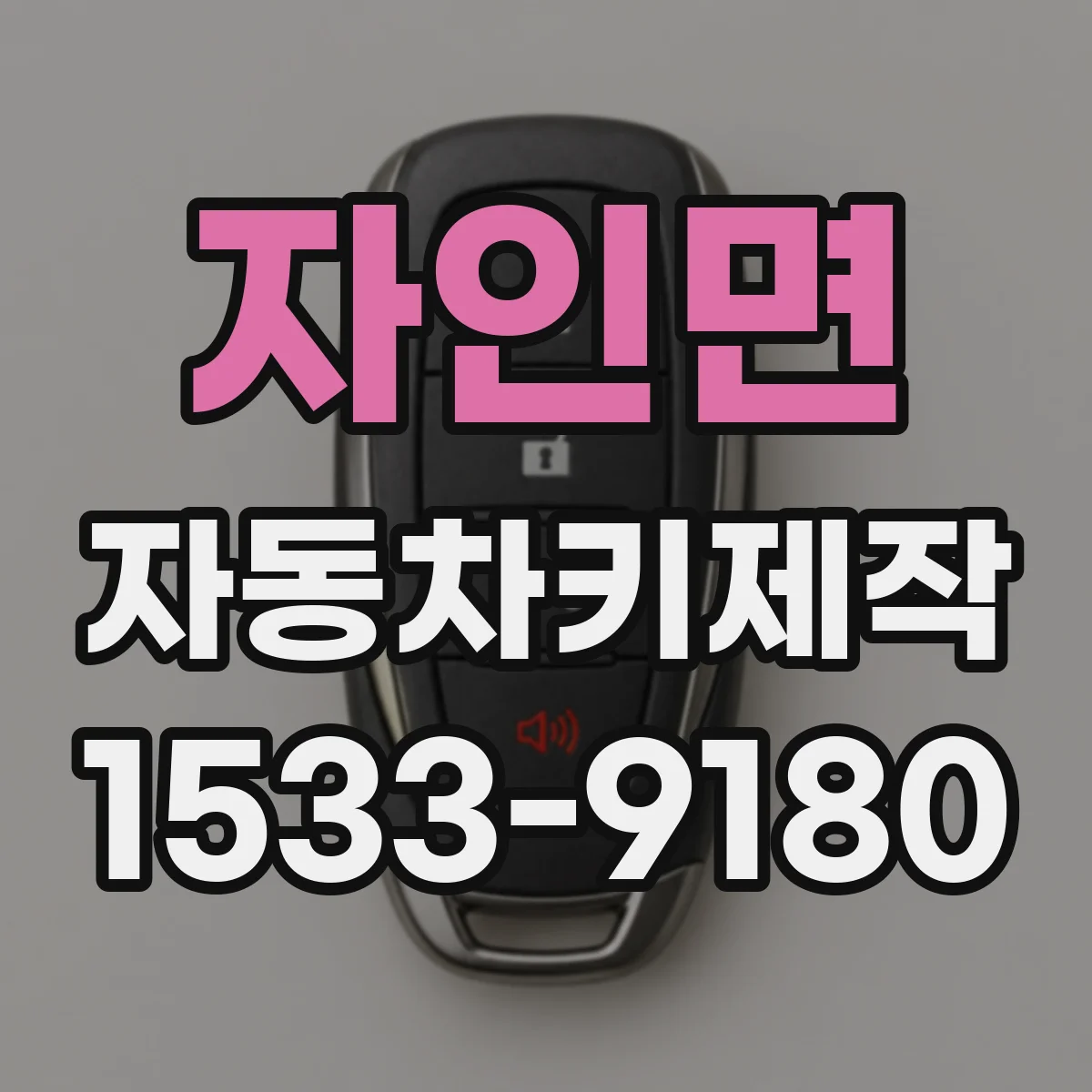 자인면 자동차키제작