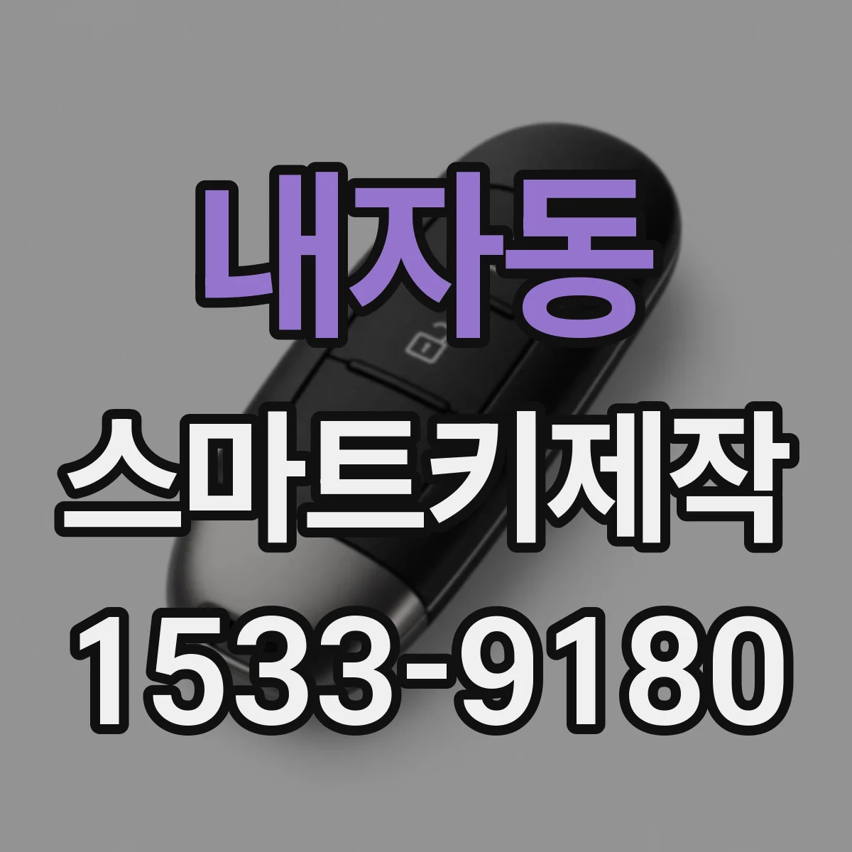 내자동 스마트키제작