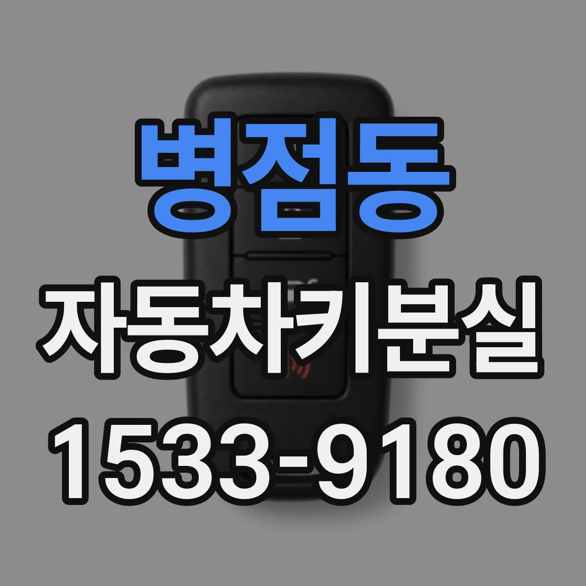 병점동 자동차키분실