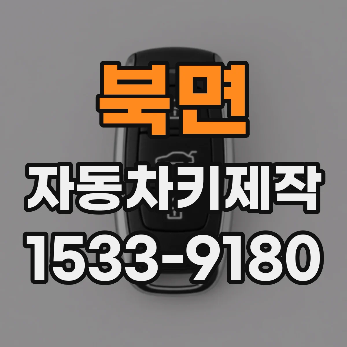 북면 자동차키제작