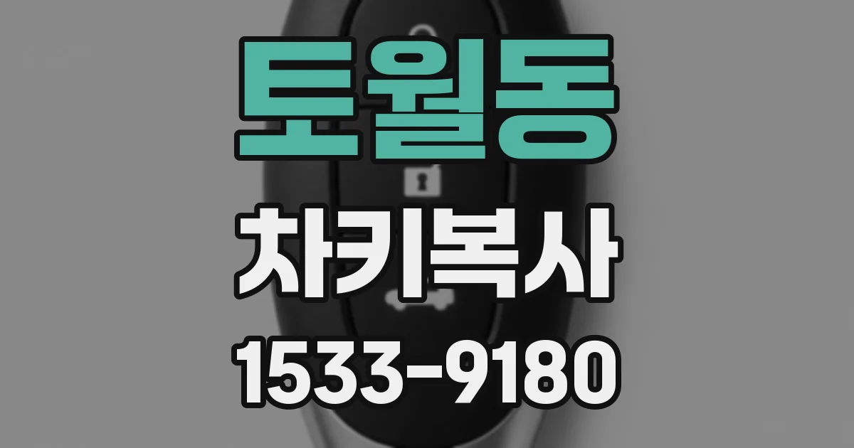 토월동 차키복사