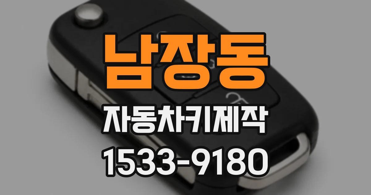 남장동 자동차키제작