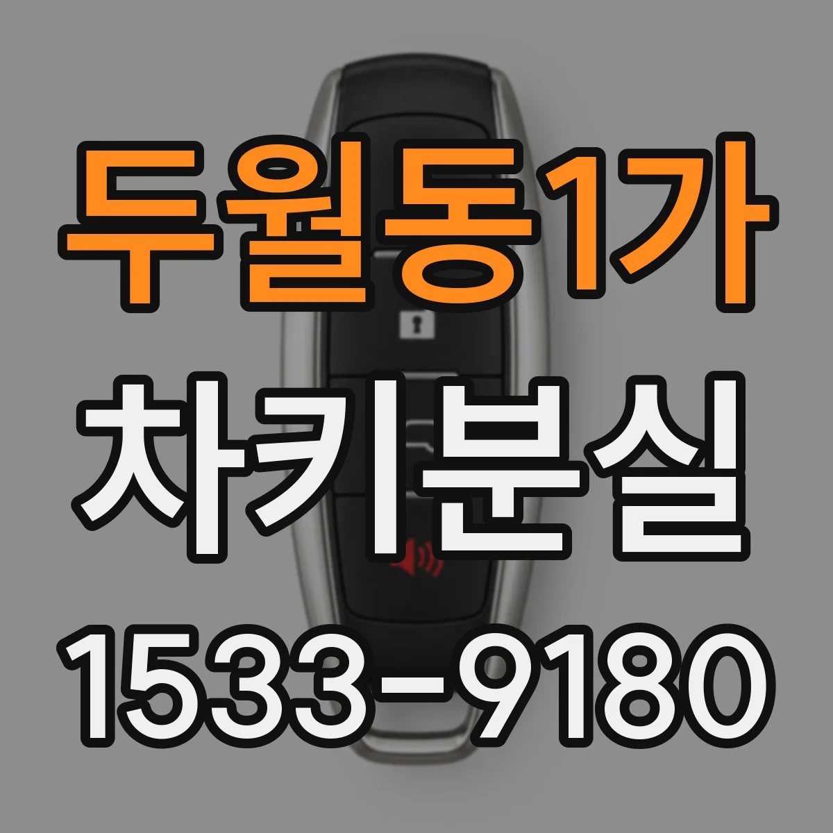 두월동1가 차키분실
