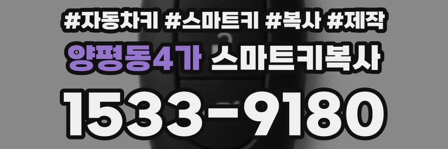 양평동4가 스마트키복사