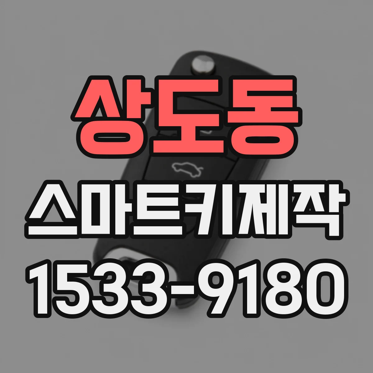 상도동 스마트키제작